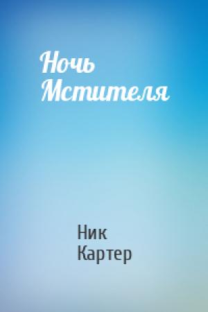 Обложка книги «Ночь Мстителя» — Ник Картер