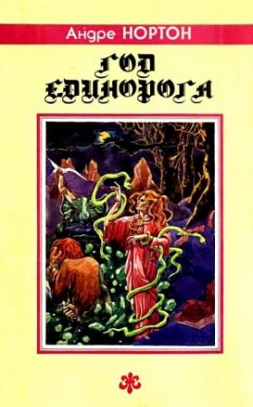 Обложка книги «Год Единорога. Романы, повесть» — Андрэ Нортон