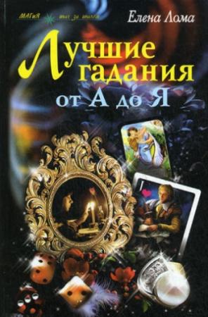 Обложка книги «Лучшие гадания от А до Я» — Елена Лома