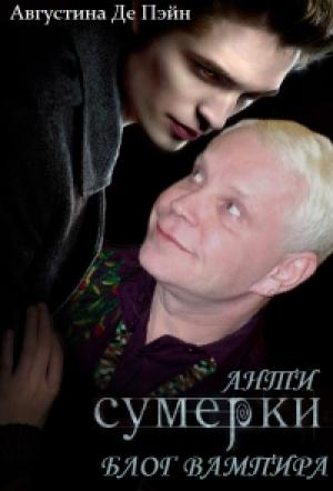 Обложка книги «АнтиСУМЕРКИ. Блог вампира» — Юлия Зябрева