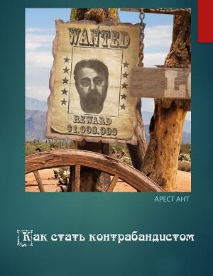 Обложка книги «Как стать контрабандистом» — Арест Ант