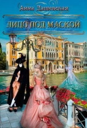 Обложка книги «Лицо под маской (СИ)» — Анна Дашевская