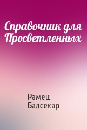 Обложка книги «Справочник для Просветленных» — Рамеш Балсекар