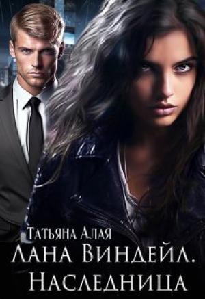 Обложка книги «Лана Виндейл. Наследница (СИ)» — Татьяна Алая