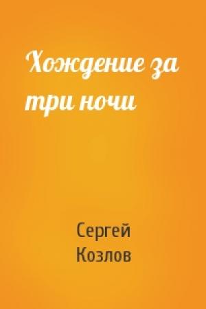 Обложка книги «Хождение за три ночи» — Козлов Сергей
