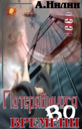 Обложка книги «Потерявшийся во времени» — Аристарх Нилин
