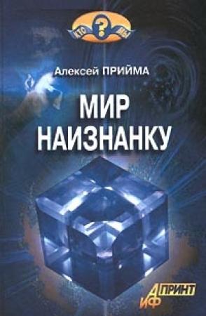 Обложка книги «Мир наизнанку» — Алексей Прийма