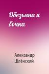 Александр Семёнович Шлёнский - Обезьяна и бочка