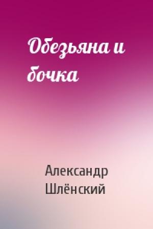 Обложка книги «Обезьяна и бочка» — Александр Семёнович Шлёнский