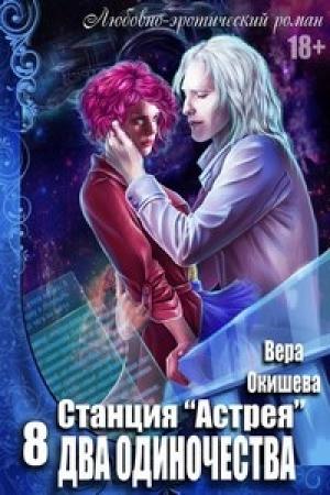 Обложка книги «Два одиночества» — Вера Окишева