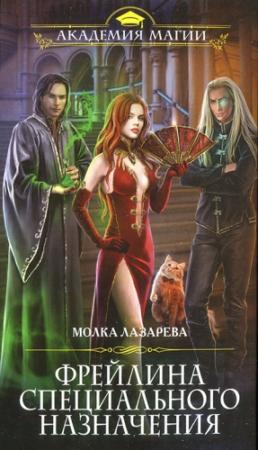 Обложка книги «Фрейлина специального назначения» — Молка Лазарева