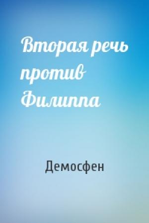 Обложка книги «Вторая речь против Филиппа» — Демосфен