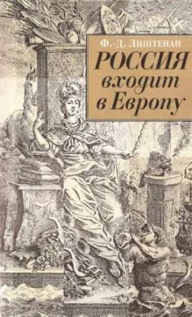 Обложка книги «Россия входит в Европу: Императрица Елизавета Петровна и война за Австрийское наследство, 1740-1750» — Франсина-Доминик Лиштенан