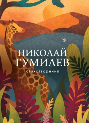 Обложка книги «Стихотворения» — Николай Гумилев