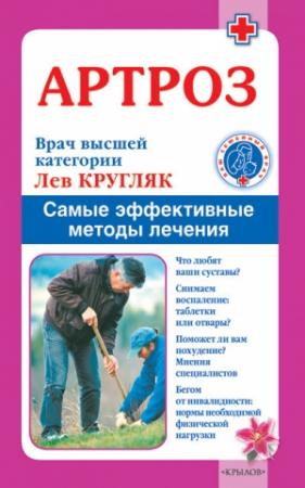 Обложка книги «Артроз. Самые эффективные методы лечения» — Лев Кругляк
