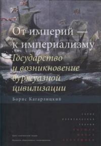 Борис Кагарлицкий - От империй — к империализму