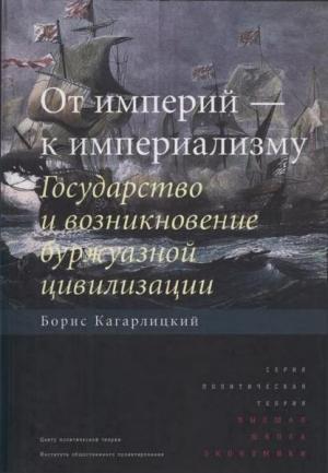 Обложка книги «От империй — к империализму» — Борис Кагарлицкий