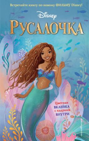 Обложка книги «Русалочка» — Ноэль Фейт