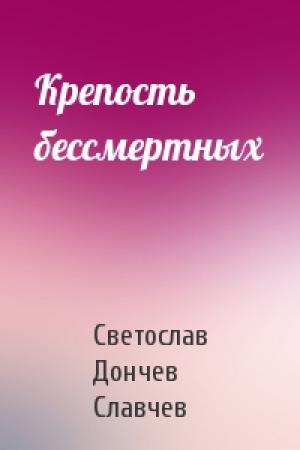 Обложка книги «Крепость бессмертных» — Светослав Дончев Славчев