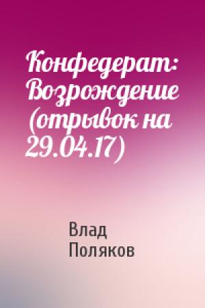 Обложка книги «Конфедерат: Возрождение (отрывок на 29.04.17)» — Влад Поляков