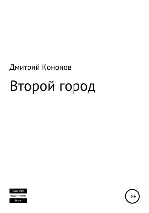 Обложка книги «Второй город. Сборник рассказов» — Дмитрий Кононов