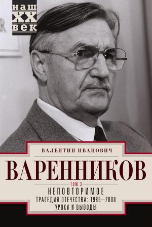 Обложка книги «Неповторимое. Том 3» — Валентин Варенников