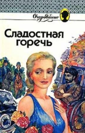 Обложка книги «Сладкая горечь» — Дениза (Деннис) Робинс