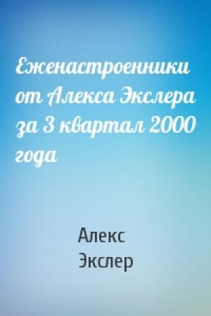 Обложка книги «Еженастроенники от Алекса Экслера за 3 квартал 2000 года» — Алекс Экслер