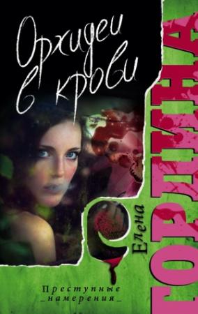 Обложка книги «Орхидеи в крови» — Елена Гордина