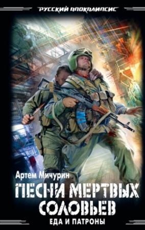 Обложка книги «Песни мертвых соловьев» — Артём Александрович Мичурин