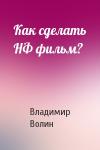 Владимир Волин - Как сделать НФ фильм?