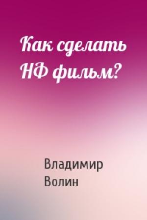 Обложка книги «Как сделать НФ фильм?» — Владимир Волин