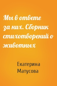 Мы в ответе за них. Сборник стихотворений о животных