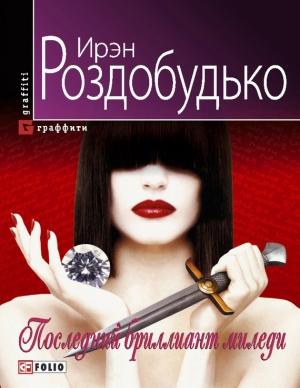 Обложка книги «Последний бриллиант миледи» — Ирен Витальевна Роздобудько