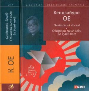 Обложка книги «Особистий досвід. Обійняли мене води до душі моєї» — Кэндзабуро Оэ