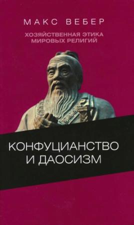 Обложка книги «Хозяйственная этика мировых религий: Опыты сравнительной социологии религии. Конфуцианство и даосизм» — Макс Вебер