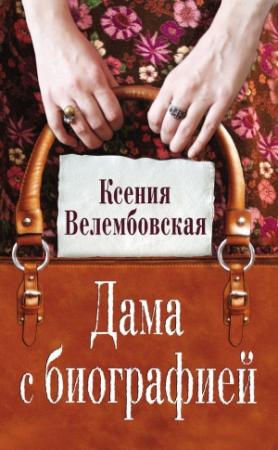 Обложка книги «Дама с биографией» — Ксения Велембовская