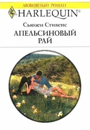 Обложка книги «Апельсиновый рай» — Сьюзен Стивенс