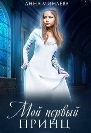 Обложка книги «Мой первый принц» — Анна Минаева