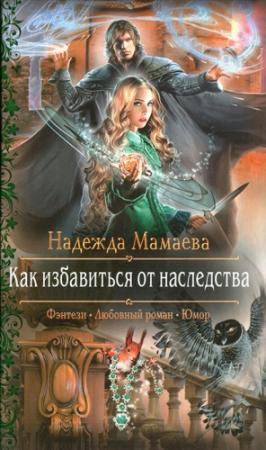 Обложка книги «Как избавиться от наследства» — Надежда Мамаева