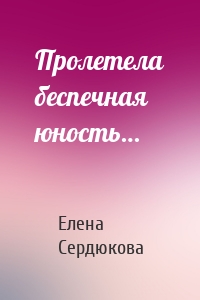 Пролетела беспечная юность…