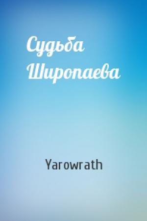 Обложка книги «Судьба Широпаева» — Yarowrath
