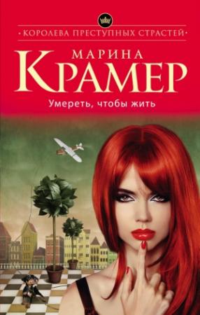 Обложка книги «Умереть, чтобы жить» — Марина Крамер