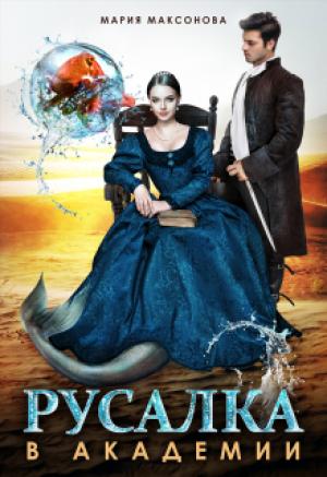 Обложка книги «Русалка в академии» — Мария Максонова