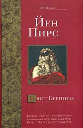 Обложка книги «Бюст Бернини» — Йен Пирс