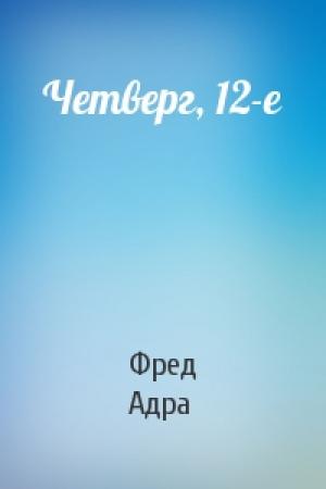 Обложка книги «Четверг, 12-е» — Фред Адра