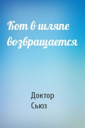 Обложка книги «Кот в шляпе возвращается» — Доктор Сьюз