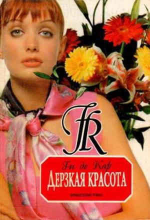 Обложка книги «Дерзкая красота» — Ги Де Кар