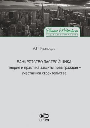 Обложка книги «Банкротство застройщика. Теория и практика защиты прав граждан – участников строительства» — Алексей Кузнецов