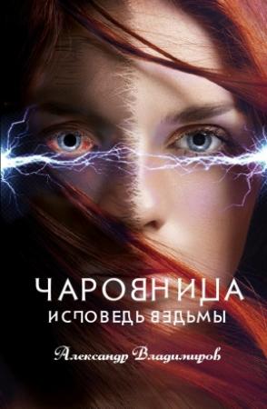 Обложка книги «Чаровница. Исповедь ведьмы» — Александр Владимиров